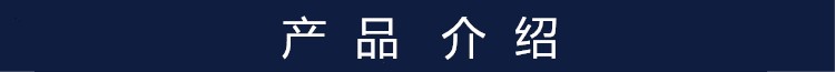 产品介绍.jpg